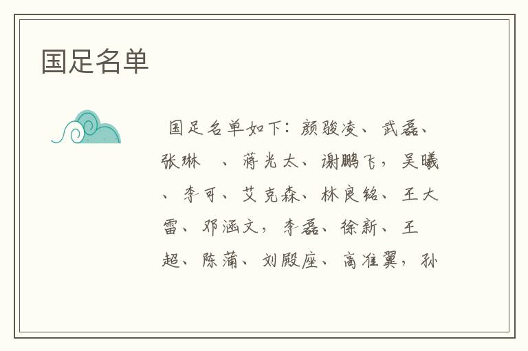 国足名单
