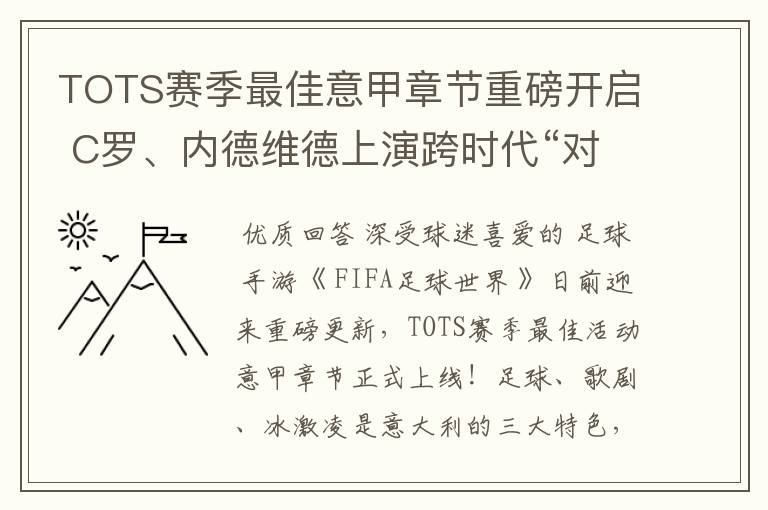 TOTS赛季最佳意甲章节重磅开启 C罗、内德维德上演跨时代“对决”