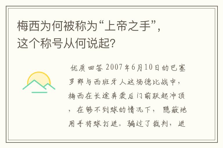 梅西为何被称为“上帝之手”，这个称号从何说起？