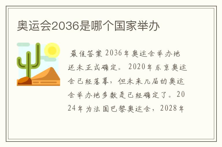 奥运会2036是哪个国家举办