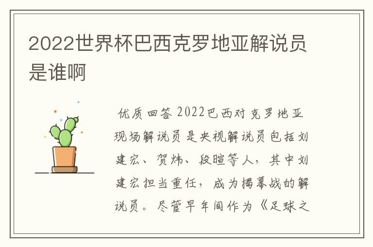 2022世界杯巴西克罗地亚解说员是谁啊