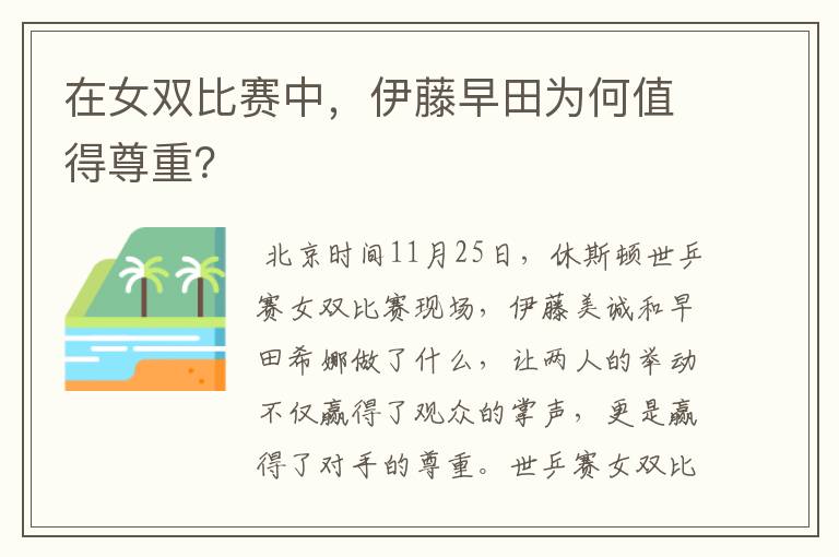 在女双比赛中，伊藤早田为何值得尊重？