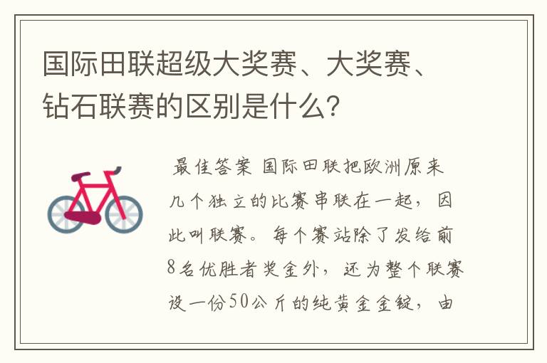 国际田联超级大奖赛、大奖赛、钻石联赛的区别是什么？