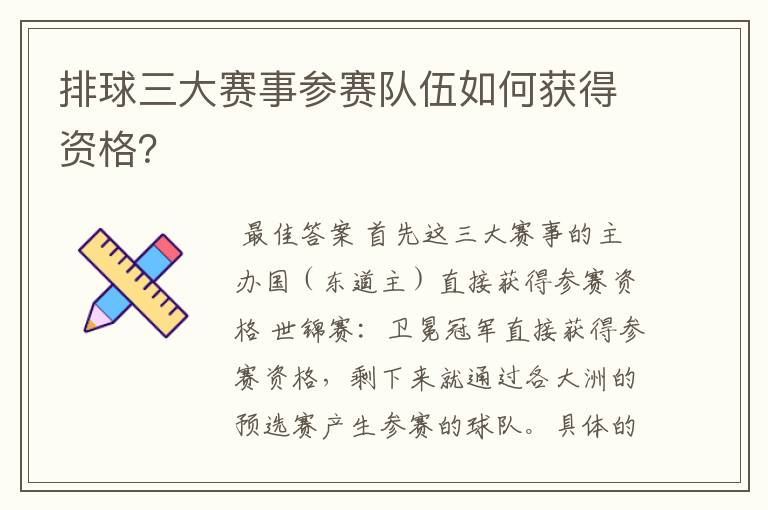 排球三大赛事参赛队伍如何获得资格？