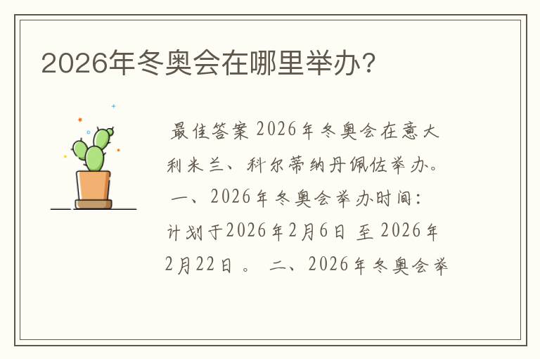 2026年冬奥会在哪里举办?