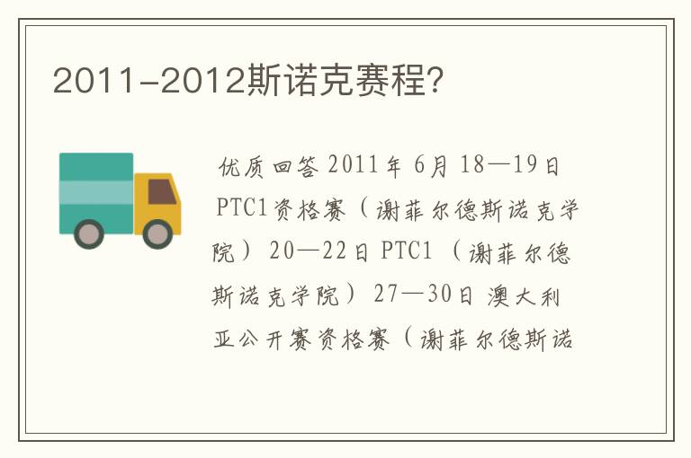 2011-2012斯诺克赛程？