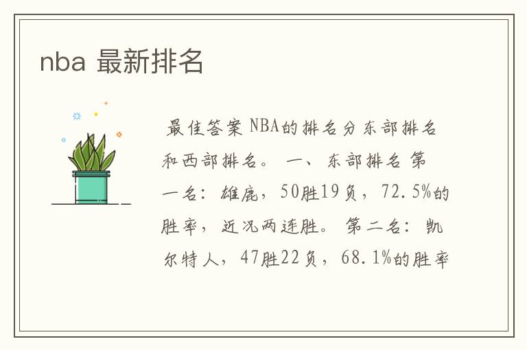 nba 最新排名