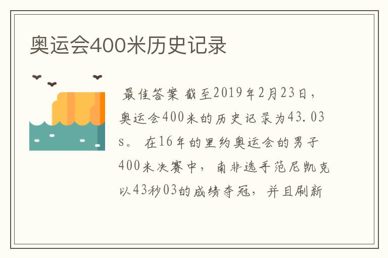 奥运会400米历史记录