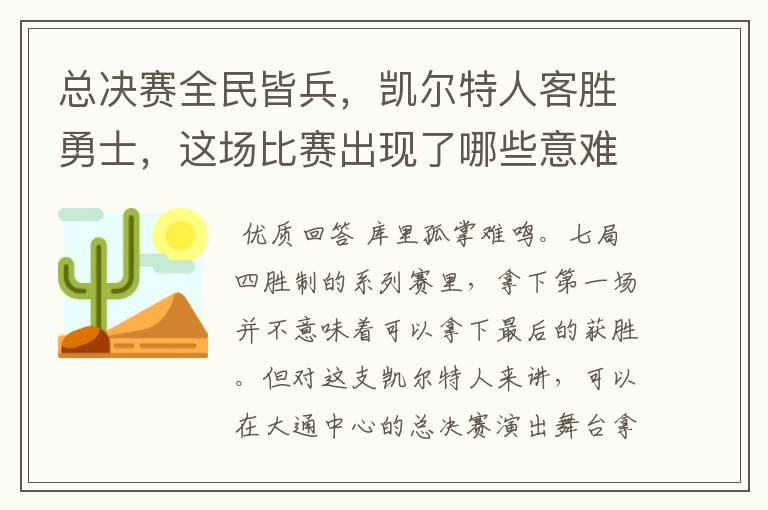 总决赛全民皆兵，凯尔特人客胜勇士，这场比赛出现了哪些意难平瞬间？