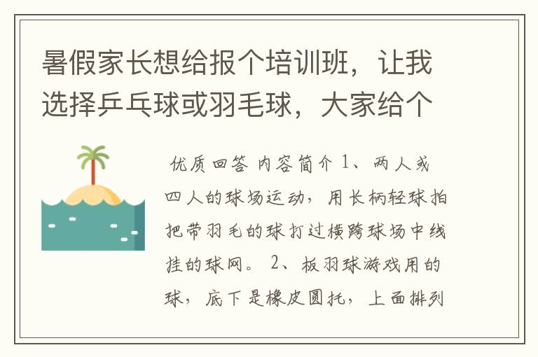 暑假家长想给报个培训班，让我选择乒乓球或羽毛球，大家给个建议。我要简单、易学、易懂、让人有兴趣的。