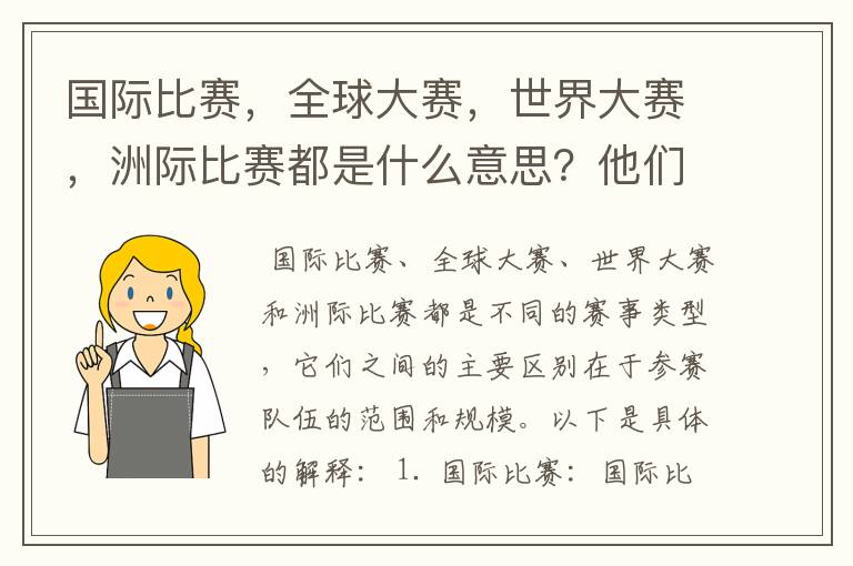 国际比赛，全球大赛，世界大赛，洲际比赛都是什么意思？他们之间有什么不同？