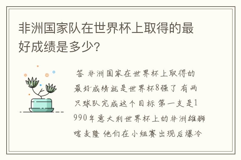 非洲国家队在世界杯上取得的最好成绩是多少?