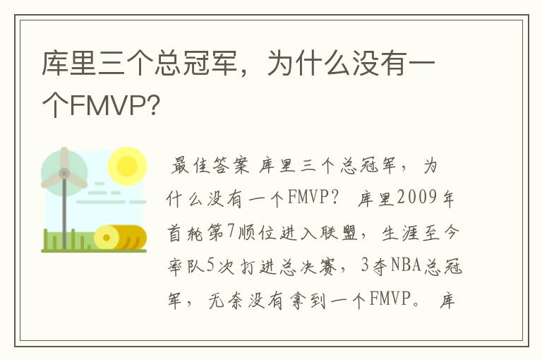 库里三个总冠军，为什么没有一个FMVP？