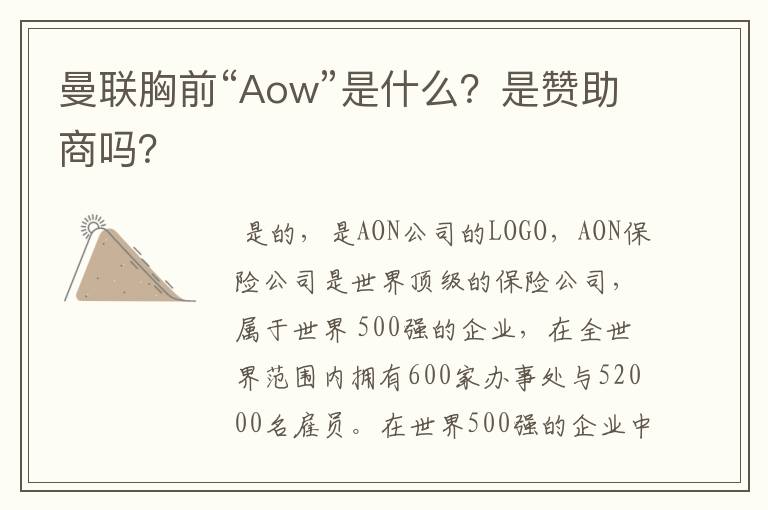 曼联胸前“Aow”是什么？是赞助商吗？