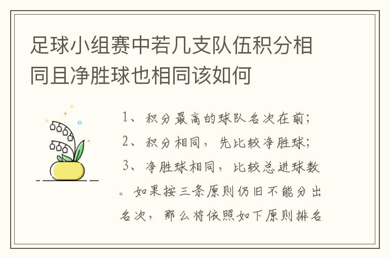 足球小组赛中若几支队伍积分相同且净胜球也相同该如何