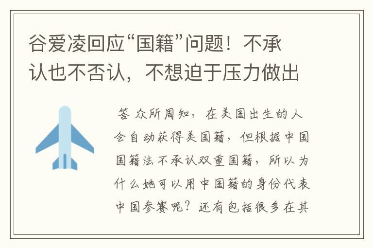 谷爱凌回应“国籍”问题！不承认也不否认，不想迫于压力做出选择，如何看