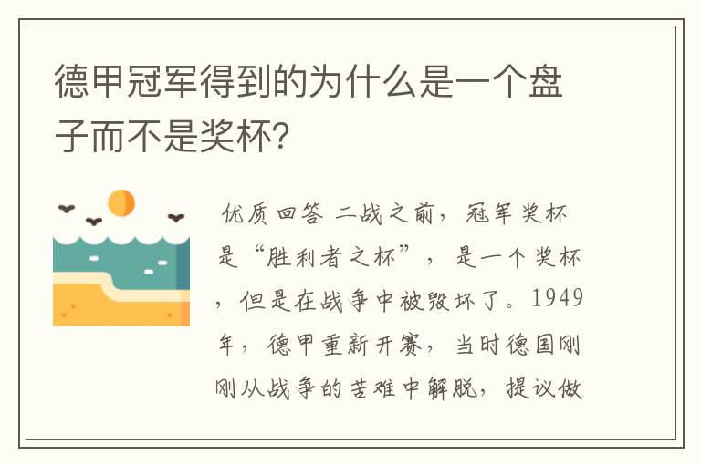 德甲冠军得到的为什么是一个盘子而不是奖杯？