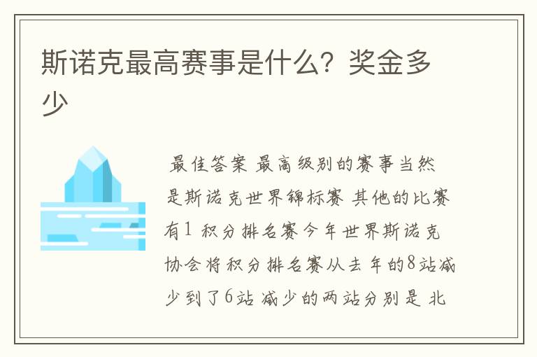 斯诺克最高赛事是什么？奖金多少