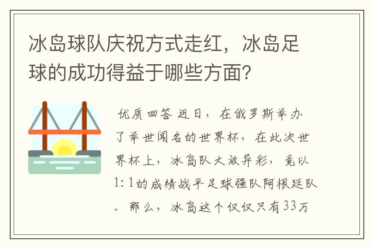 冰岛球队庆祝方式走红，冰岛足球的成功得益于哪些方面？