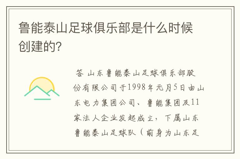 鲁能泰山足球俱乐部是什么时候创建的？