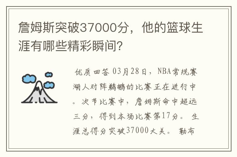 詹姆斯突破37000分，他的篮球生涯有哪些精彩瞬间？