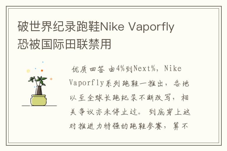 破世界纪录跑鞋Nike Vaporfly 恐被国际田联禁用