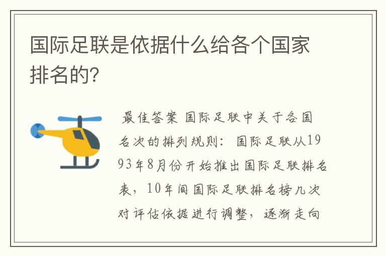 国际足联是依据什么给各个国家排名的？