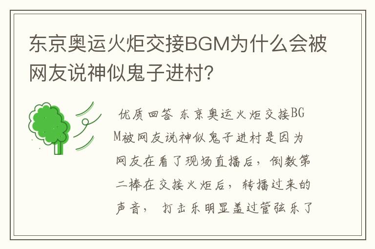 东京奥运火炬交接BGM为什么会被网友说神似鬼子进村？