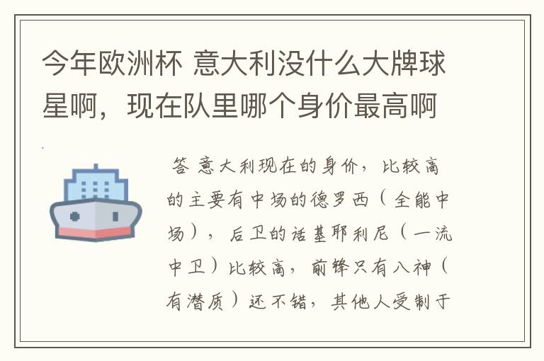 今年欧洲杯 意大利没什么大牌球星啊，现在队里哪个身价最高啊？好喜欢意大利啊 怎么前锋就像很平淡啊