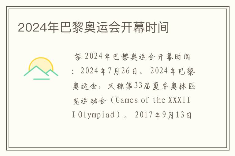 2024年巴黎奥运会开幕时间