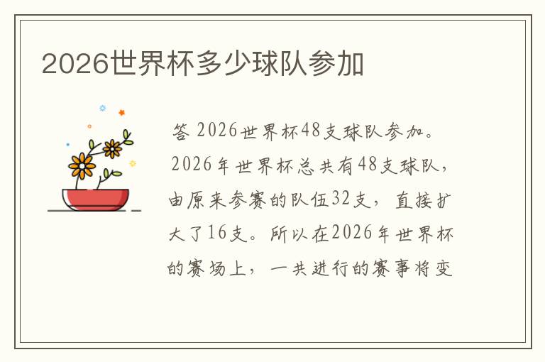 2026世界杯多少球队参加