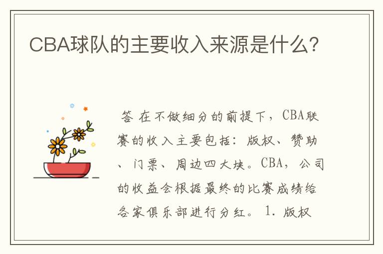 CBA球队的主要收入来源是什么？