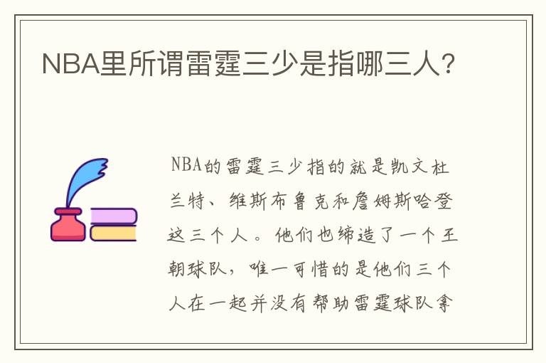 NBA里所谓雷霆三少是指哪三人?