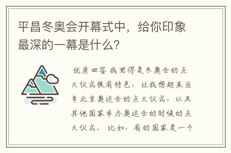 平昌冬奥会开幕式中，给你印象最深的一幕是什么？