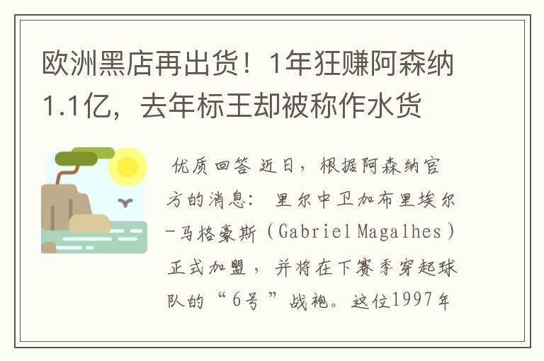 欧洲黑店再出货！1年狂赚阿森纳1.1亿，去年标王却被称作水货