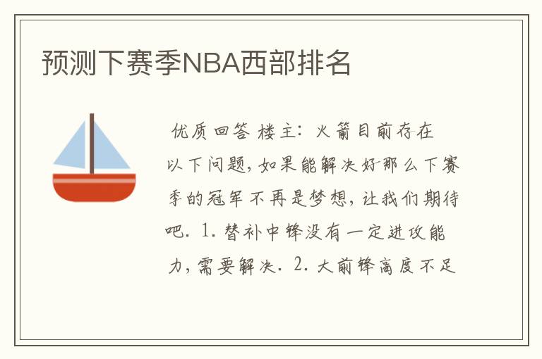 预测下赛季NBA西部排名