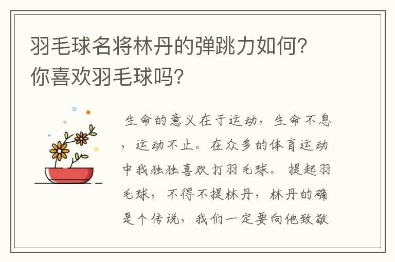 羽毛球名将林丹的弹跳力如何？你喜欢羽毛球吗？