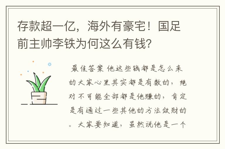 存款超一亿，海外有豪宅！国足前主帅李铁为何这么有钱？