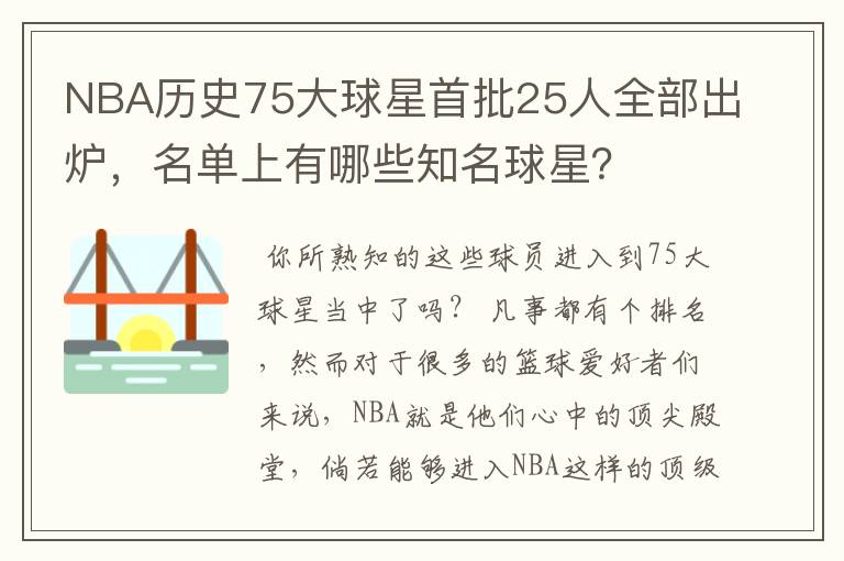 NBA历史75大球星首批25人全部出炉，名单上有哪些知名球星？