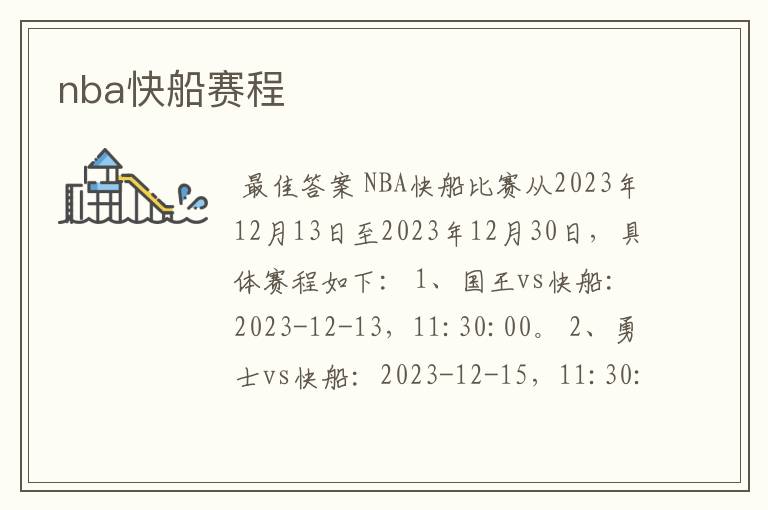 nba快船赛程