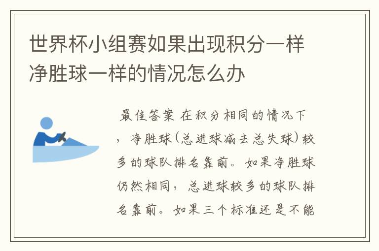 世界杯小组赛如果出现积分一样净胜球一样的情况怎么办