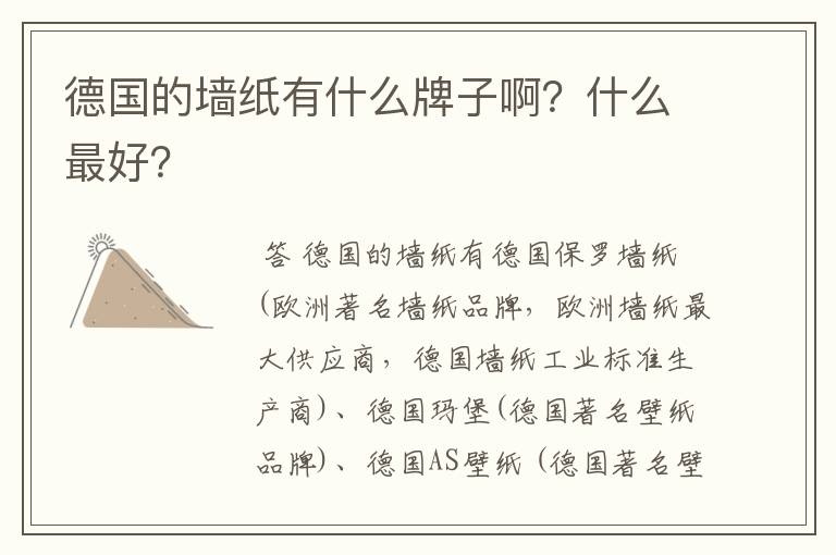 德国的墙纸有什么牌子啊？什么最好？