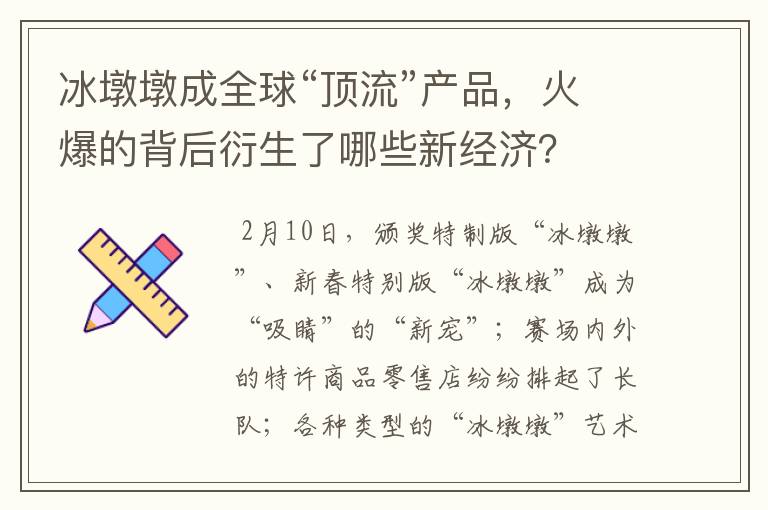 冰墩墩成全球“顶流”产品，火爆的背后衍生了哪些新经济？