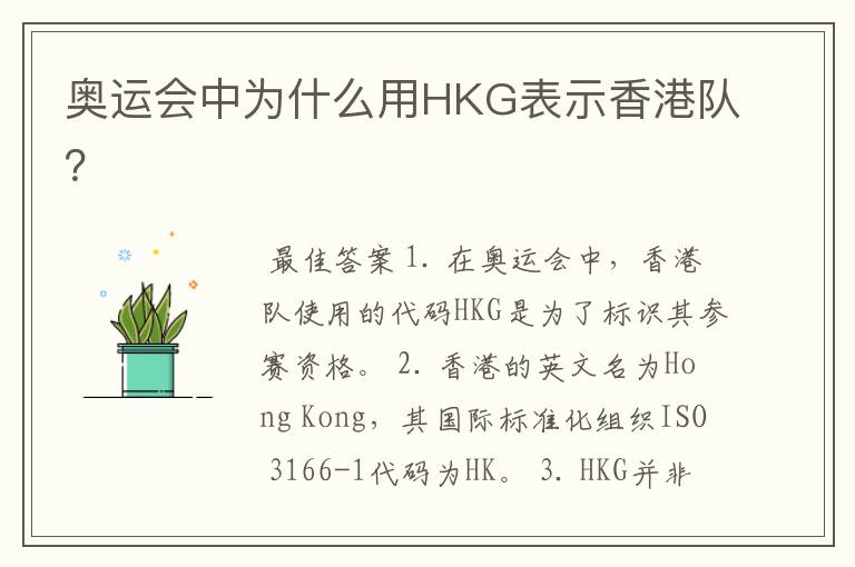 奥运会中为什么用HKG表示香港队？