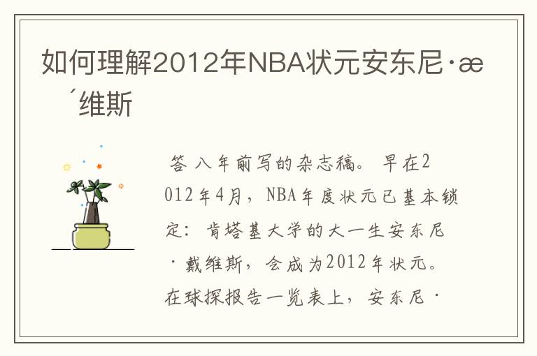 如何理解2012年NBA状元安东尼·戴维斯