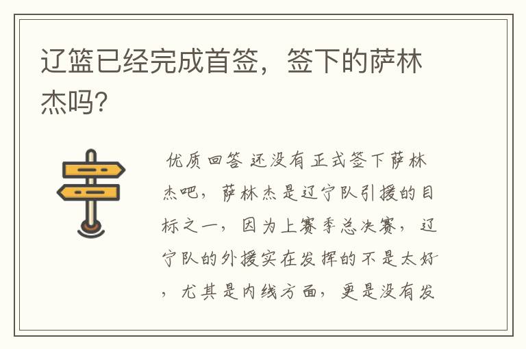 辽篮已经完成首签，签下的萨林杰吗？