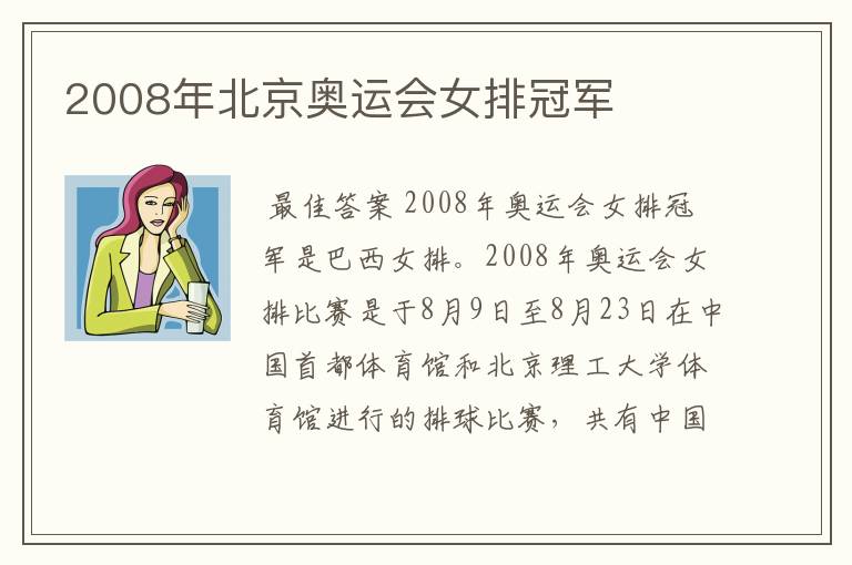 2008年北京奥运会女排冠军