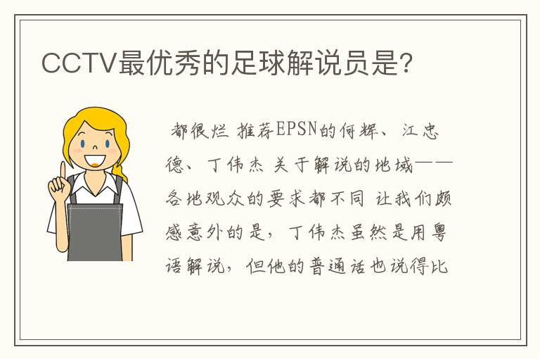 CCTV最优秀的足球解说员是?