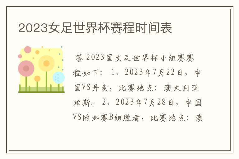 2023女足世界杯赛程时间表