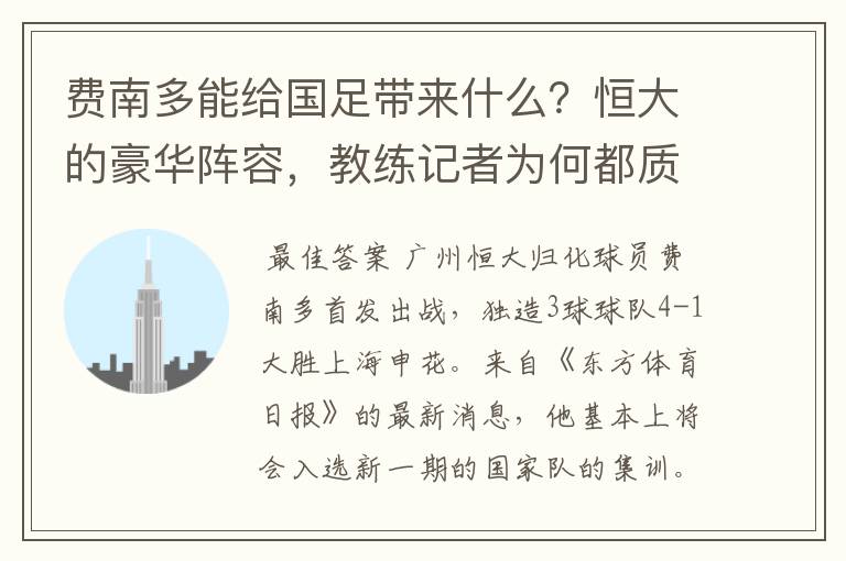 费南多能给国足带来什么？恒大的豪华阵容，教练记者为何都质疑？